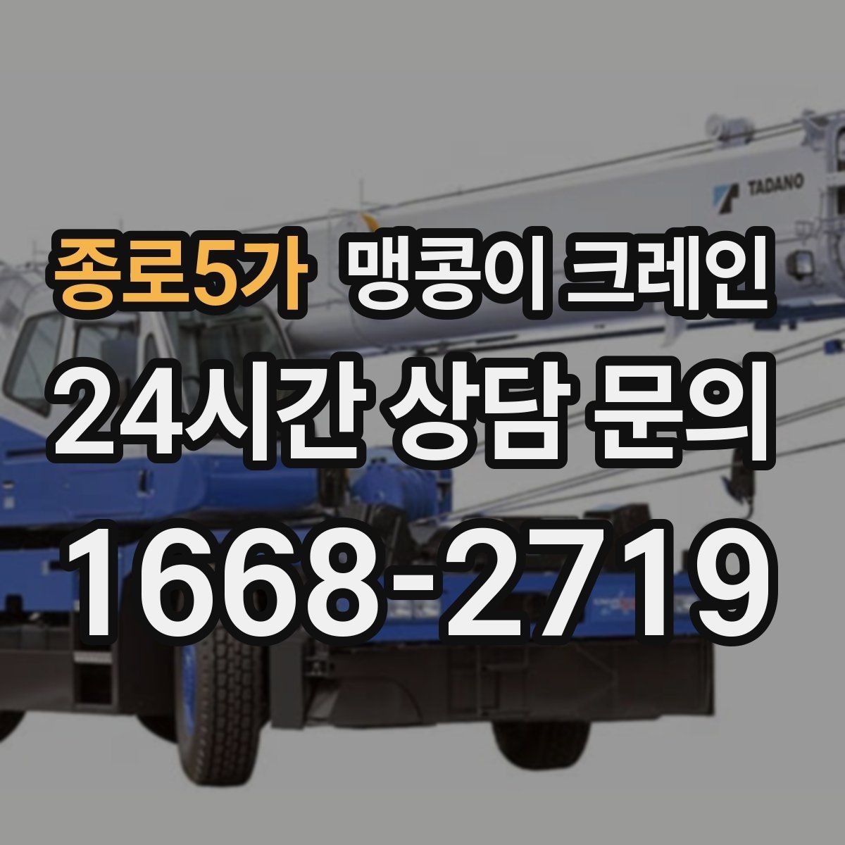 종로5가 맹콩이 크레인 실내 반입이 필요한 장비는 어떻게 옮길까