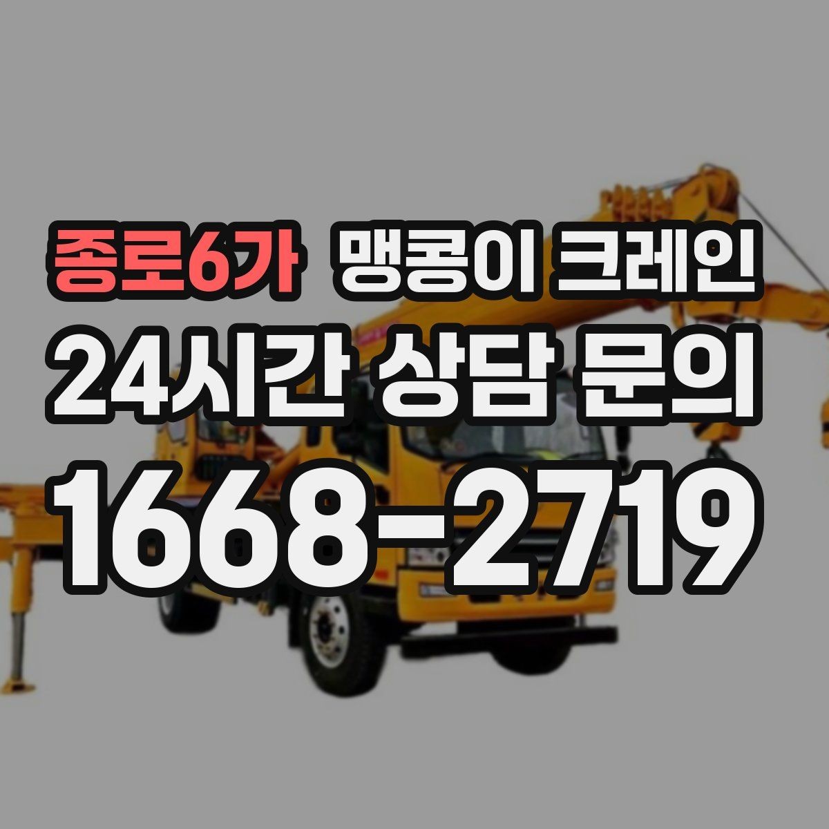 종로6가 맹콩이 크레인 대형 가구·집기 반입 작업도 가능한가요