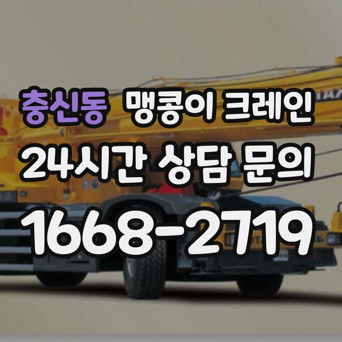 충신동 맹콩이 크레인