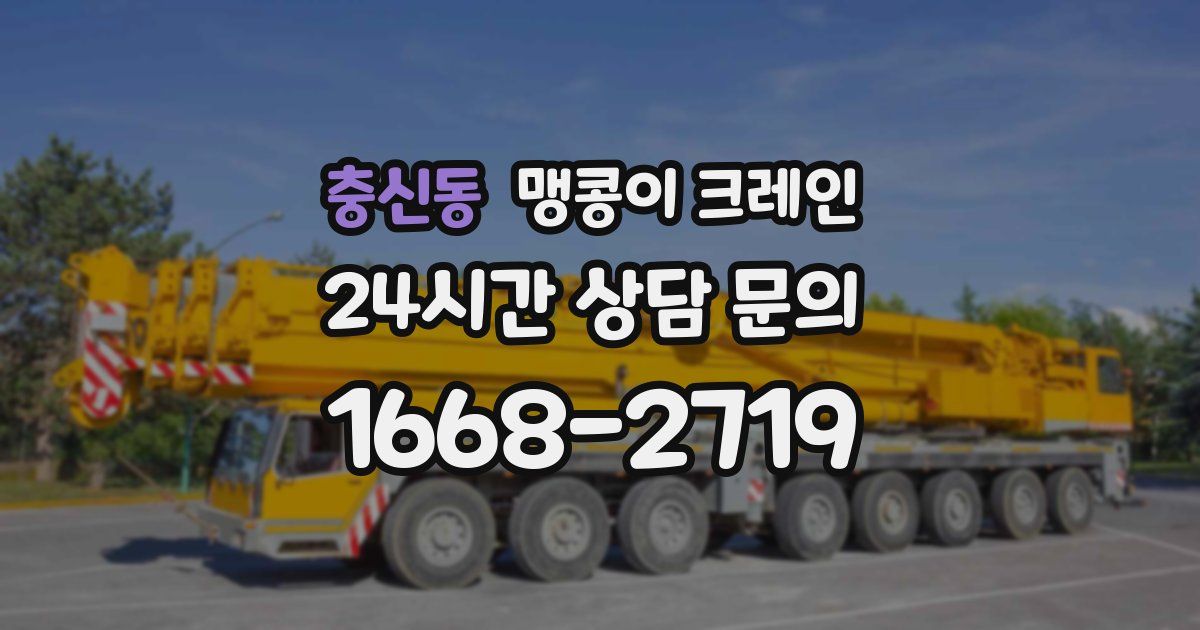 충신동 맹콩이 크레인