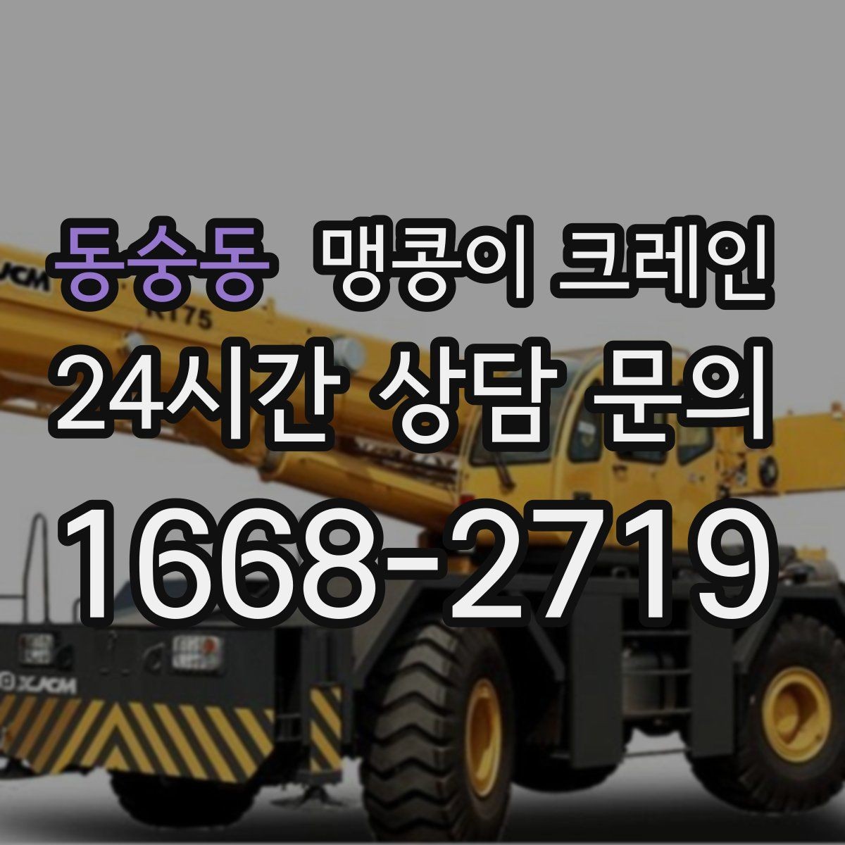 동숭동 맹콩이 크레인 회전 반경이 부족할 때 세팅을 바꾸는 방법