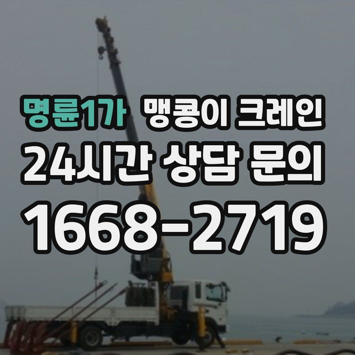 명륜1가 맹콩이 크레인 천장 구조물이 많을 때 작업 계획 세우기