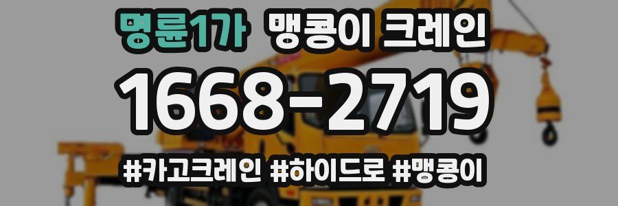 명륜1가 맹콩이 크레인
