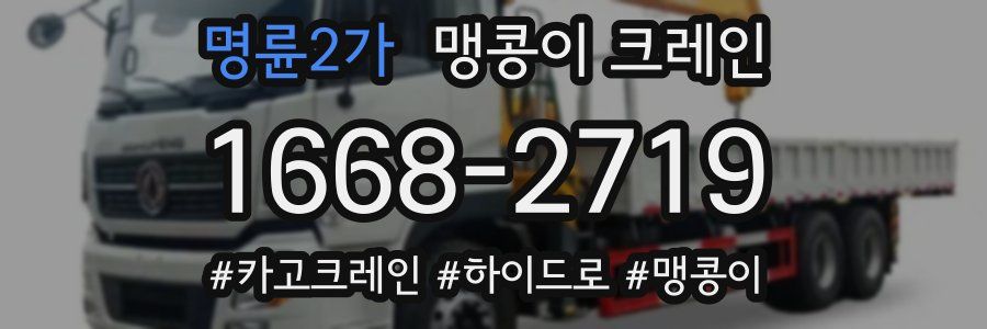 명륜2가 맹콩이 크레인