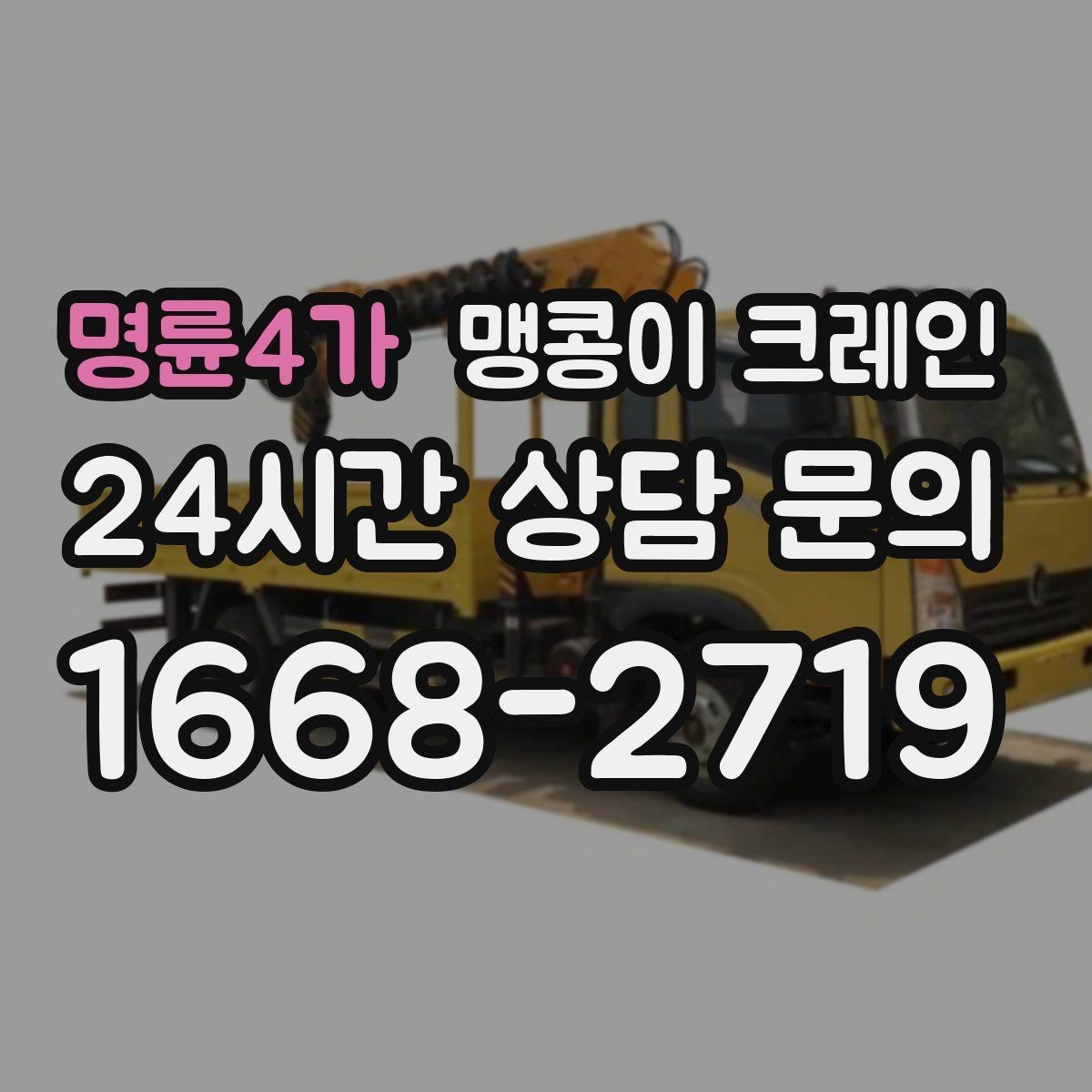 명륜4가 맹콩이 크레인 도심 협소 부지에서 작업이 쉬운 이유