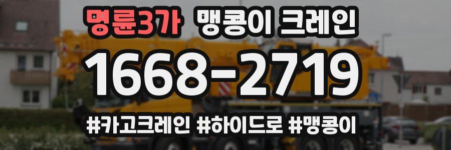 명륜3가 맹콩이 크레인