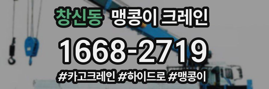 창신동 맹콩이 크레인