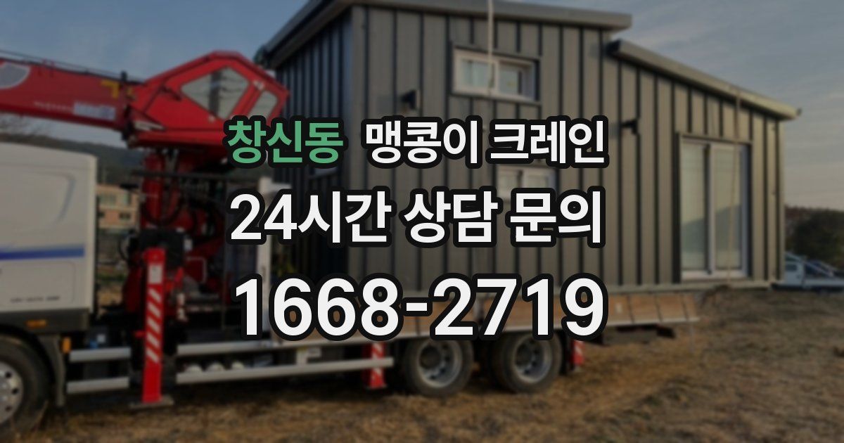 창신동 맹콩이 크레인