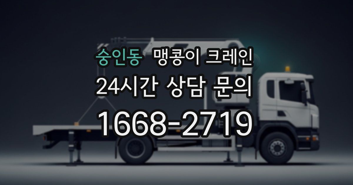 숭인동 맹콩이 크레인