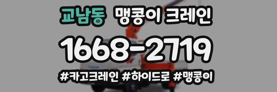 교남동 맹콩이 크레인
