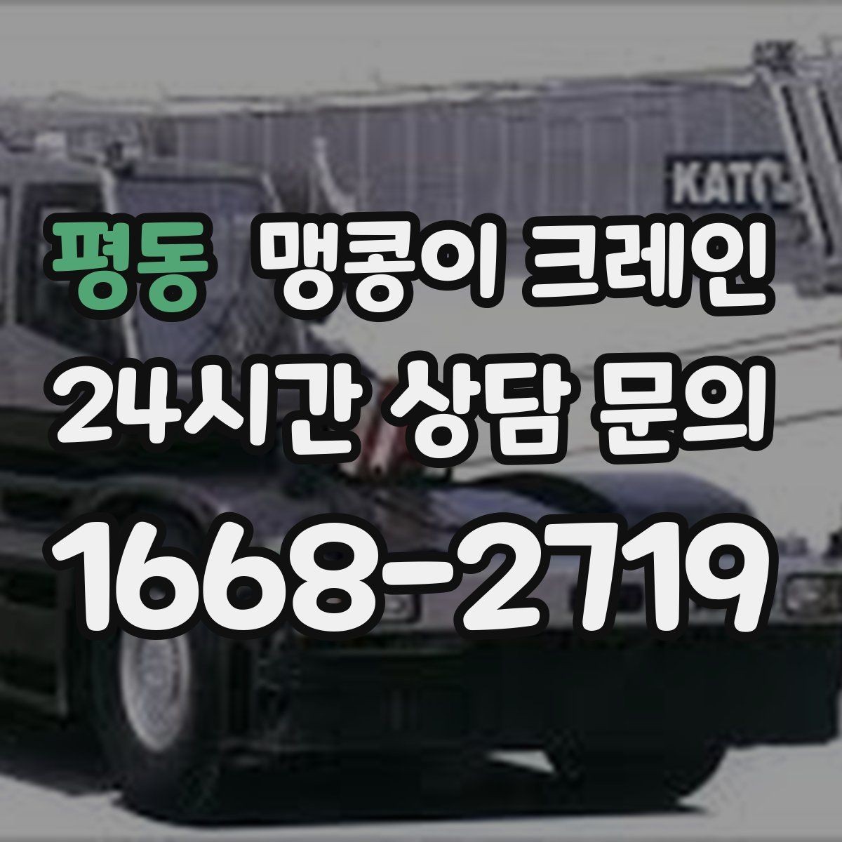 평동 맹콩이 크레인 스카이차와 용도가 다른 이유를 정리