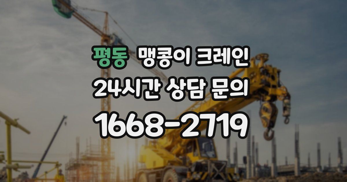 평동 맹콩이 크레인