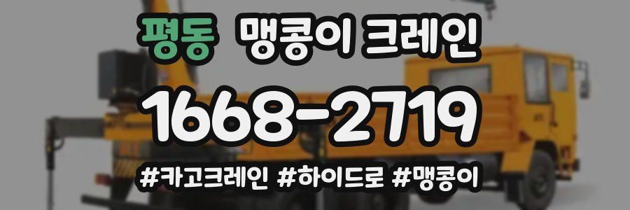 평동 맹콩이 크레인