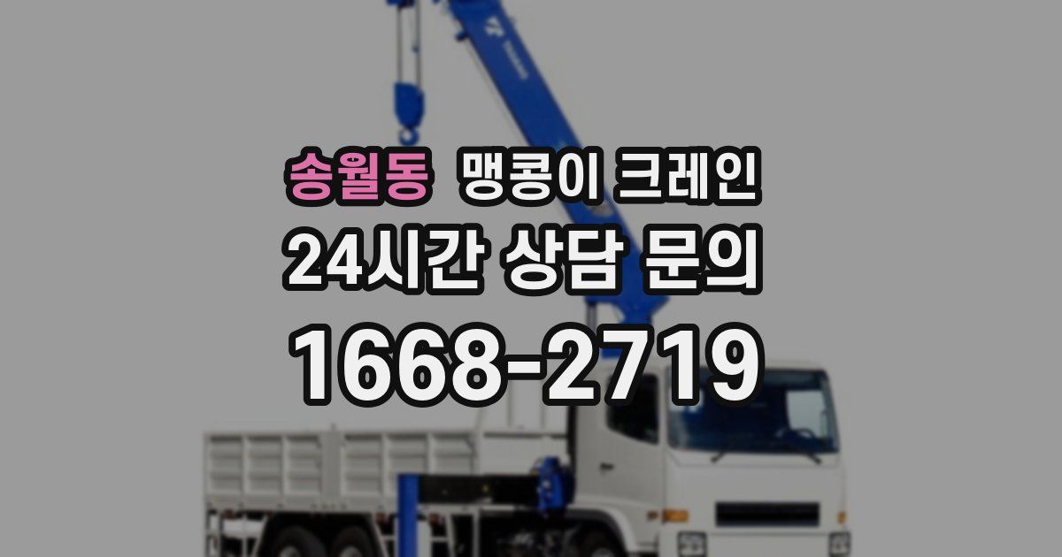 송월동 맹콩이 크레인