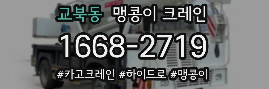 교북동 맹콩이 크레인