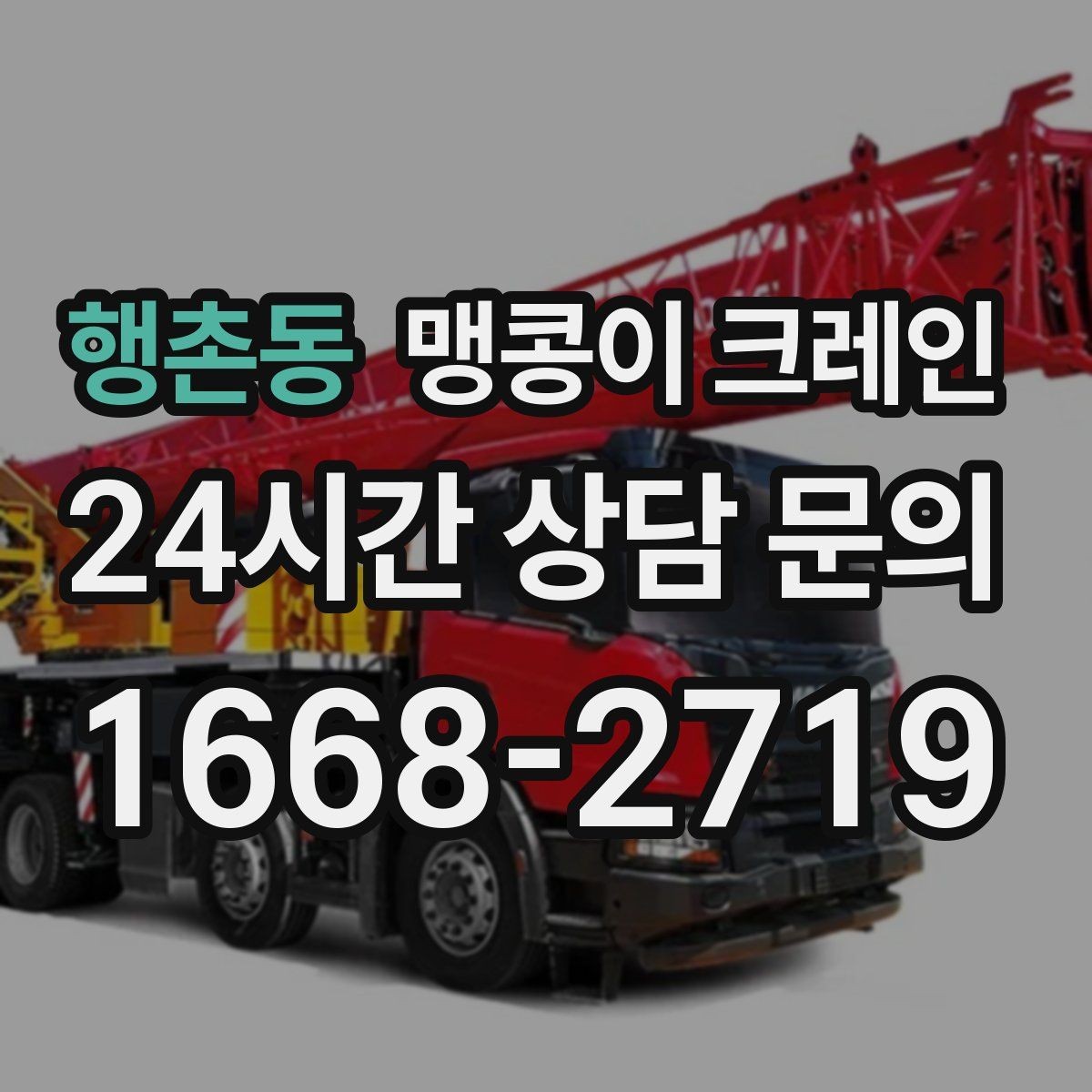 행촌동 맹콩이 크레인 전고 제한 현장 region 맹콩이 크레인 작업 전, 꼭 확인해야 하