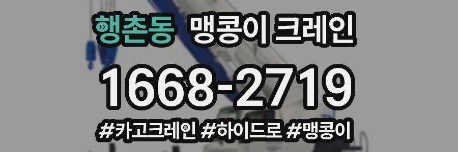 행촌동 맹콩이 크레인