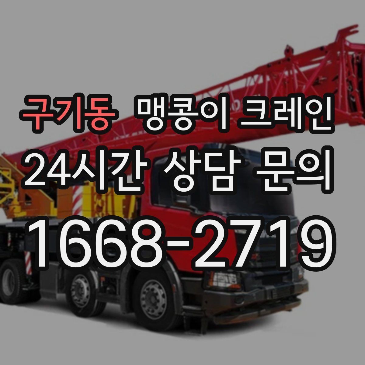 구기동 맹콩이 크레인 높이 제한이 있는 현장에서 선택하는 이유