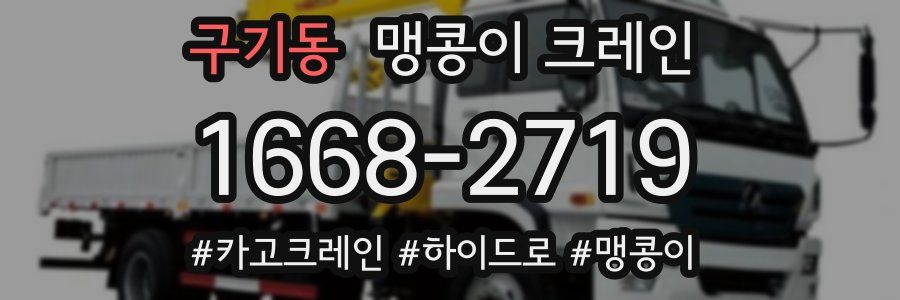 구기동 맹콩이 크레인