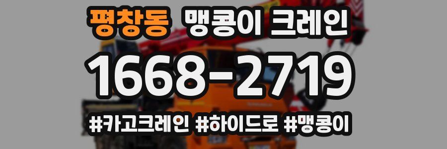 평창동 맹콩이 크레인