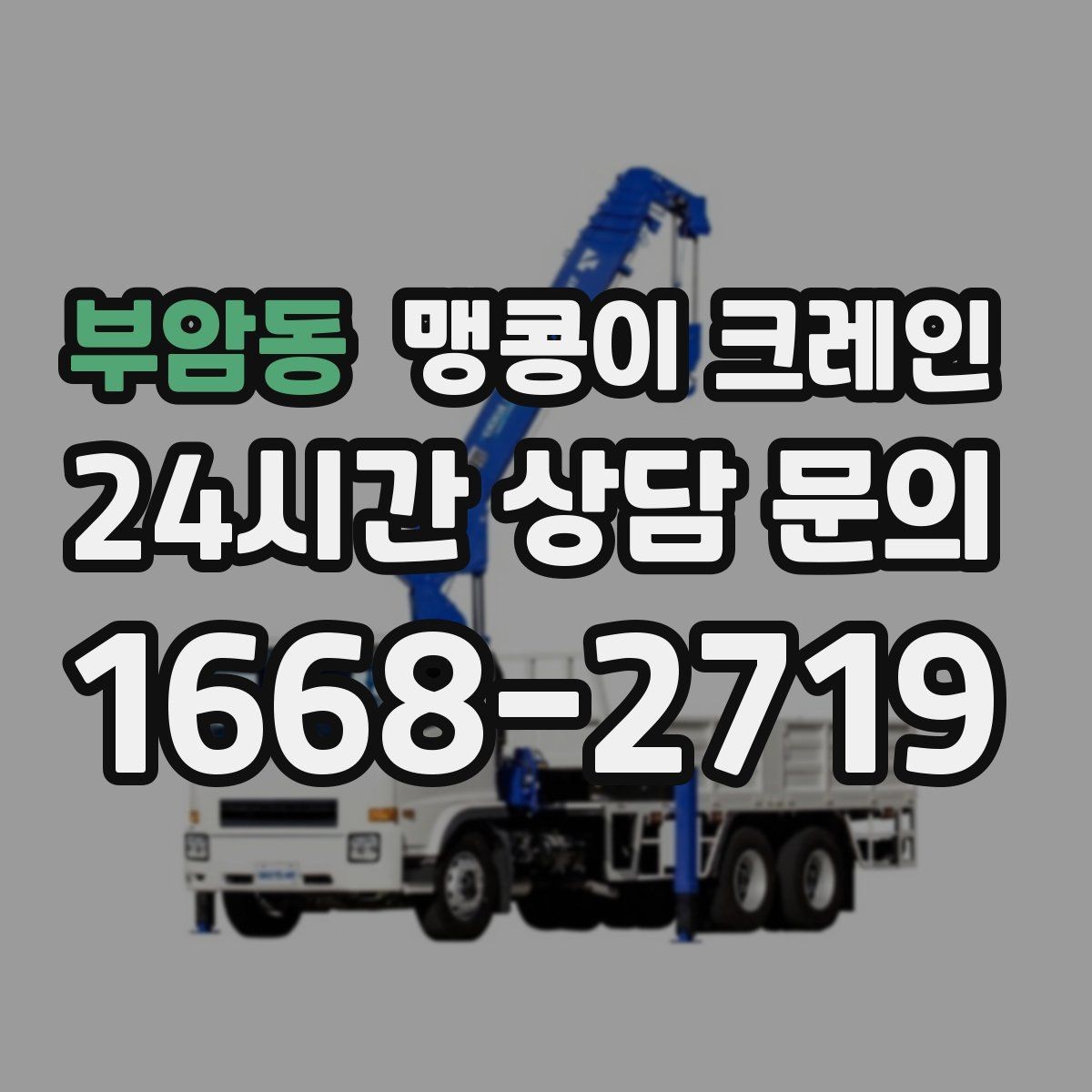 부암동 맹콩이 크레인 지면 상태가 불안하면 어떻게 대응할까
