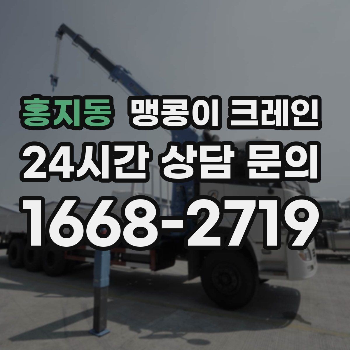 홍지동 맹콩이 크레인 결빙·눈 오는 날 작업 전 점검 항목