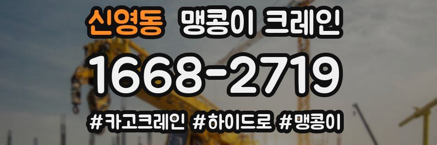 신영동 맹콩이 크레인