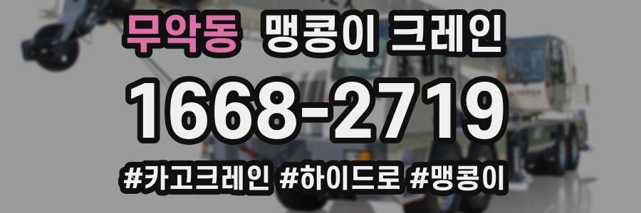 무악동 맹콩이 크레인