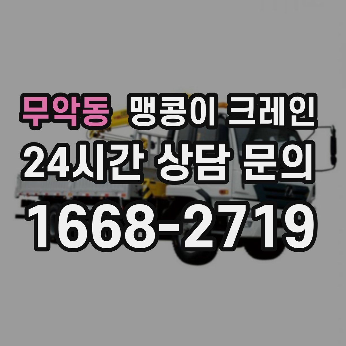 무악동 맹콩이 크레인