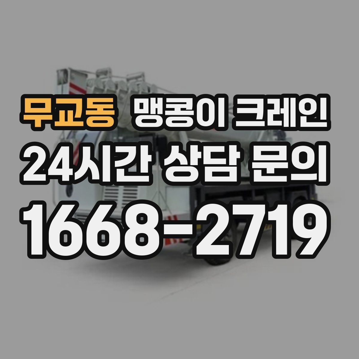 무교동 맹콩이 크레인 흔들림을 줄이는 결박·유도 요령