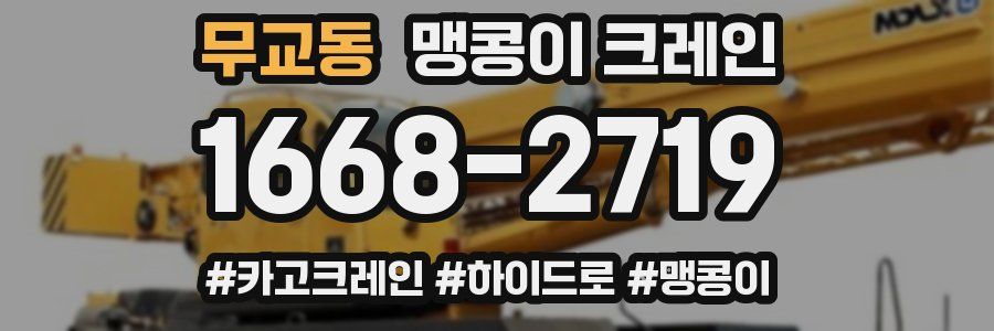 무교동 맹콩이 크레인