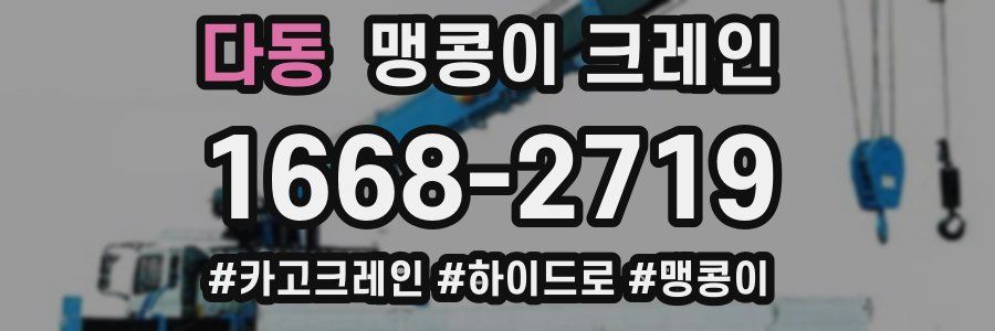 다동 맹콩이 크레인