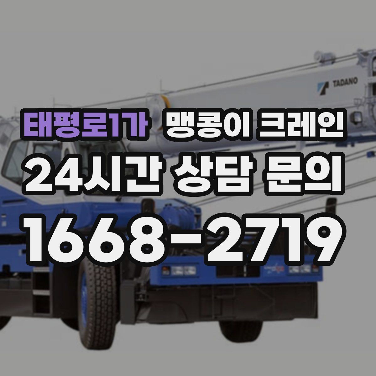 태평로1가 맹콩이 크레인 타일·에폭시 바닥 손상 없이 작업하는 방법