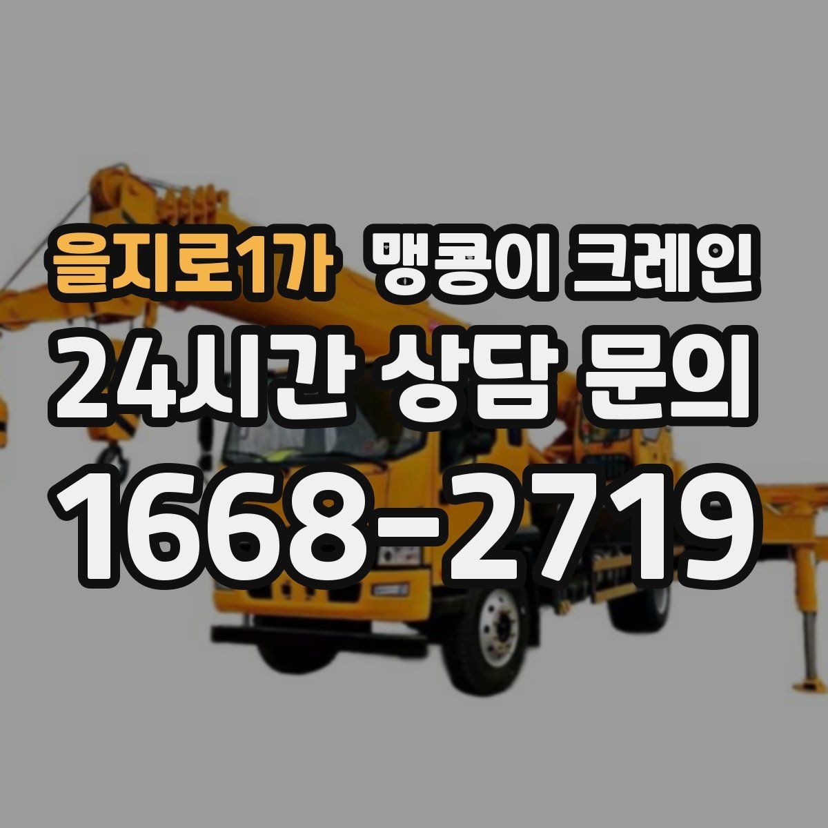 을지로1가 맹콩이 크레인 영업 중인 상가에서 장비 반입하는 방법