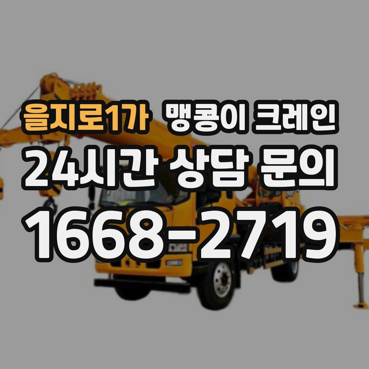 을지로1가 맹콩이 크레인