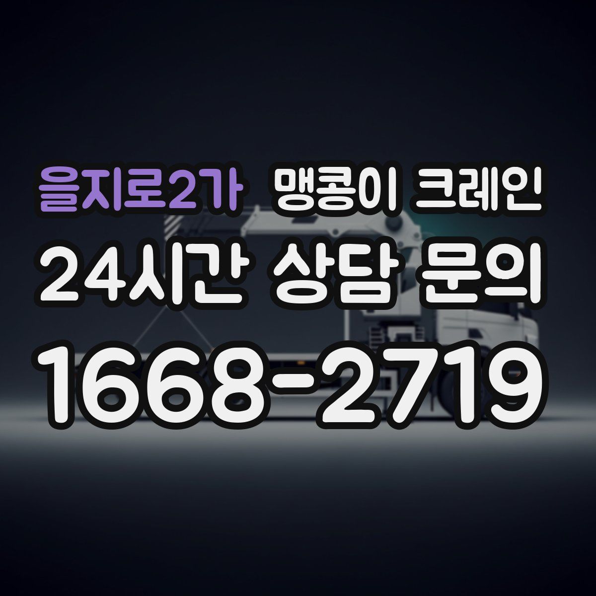을지로2가 맹콩이 크레인