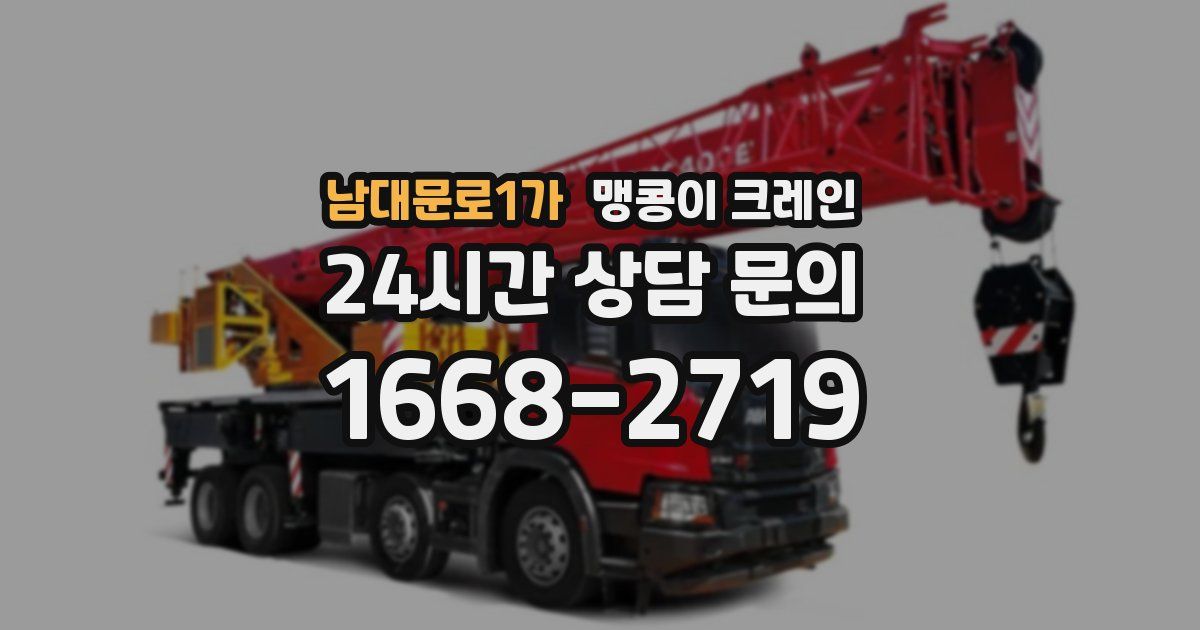 남대문로1가 맹콩이 크레인