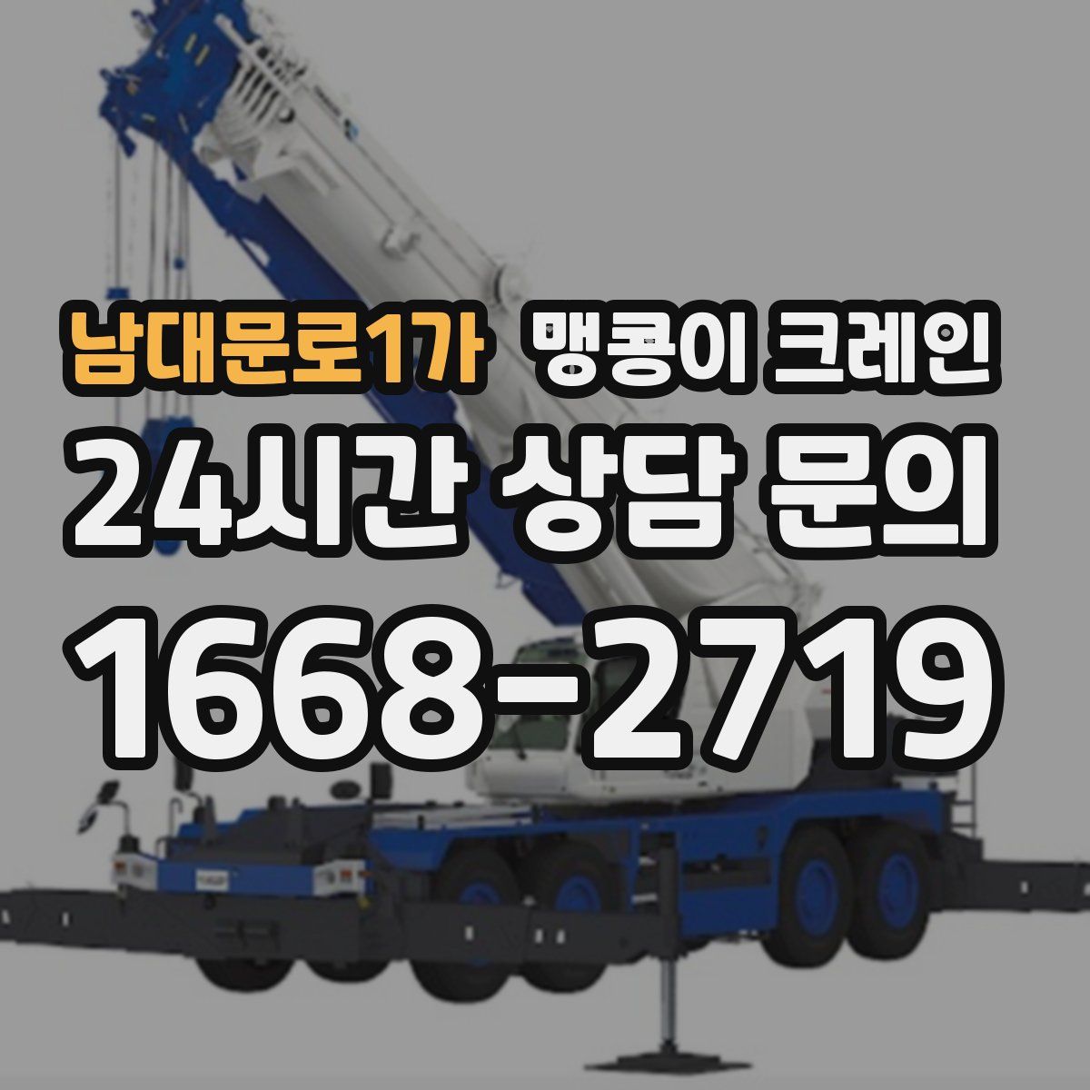 남대문로1가 맹콩이 크레인