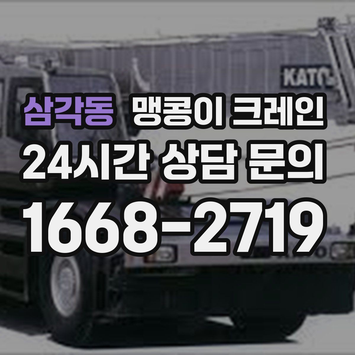 삼각동 맹콩이 크레인 경사면에서 안전하게 세팅하는 방법