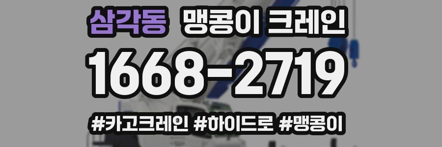 삼각동 맹콩이 크레인