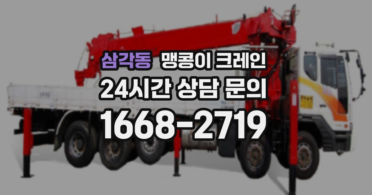삼각동 맹콩이 크레인