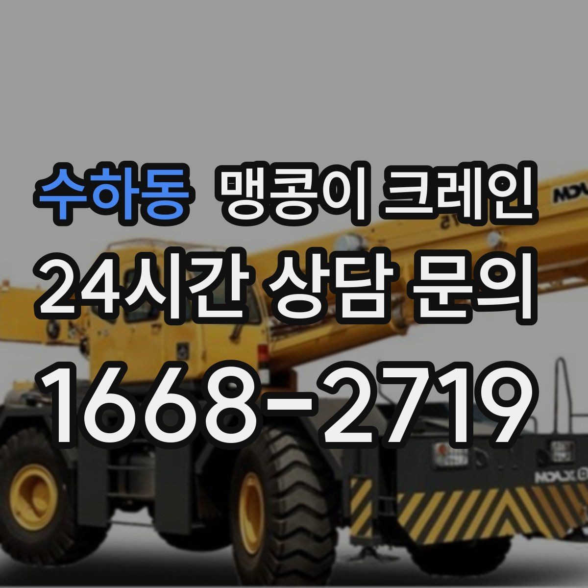 수하동 맹콩이 크레인 정밀 설치에서 '미세 조정'이 중요한 이유
