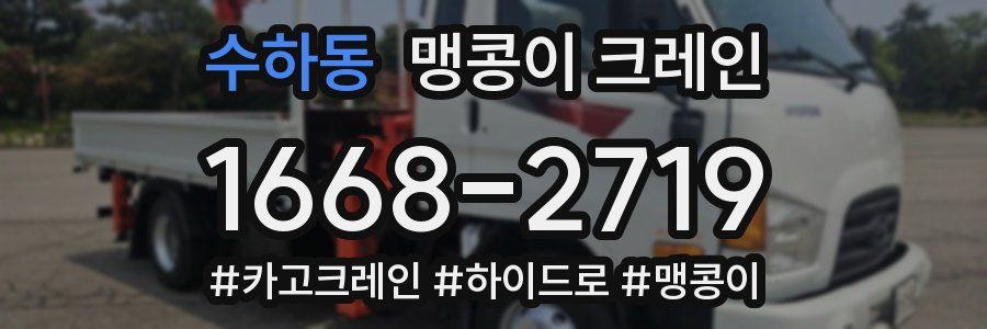 수하동 맹콩이 크레인