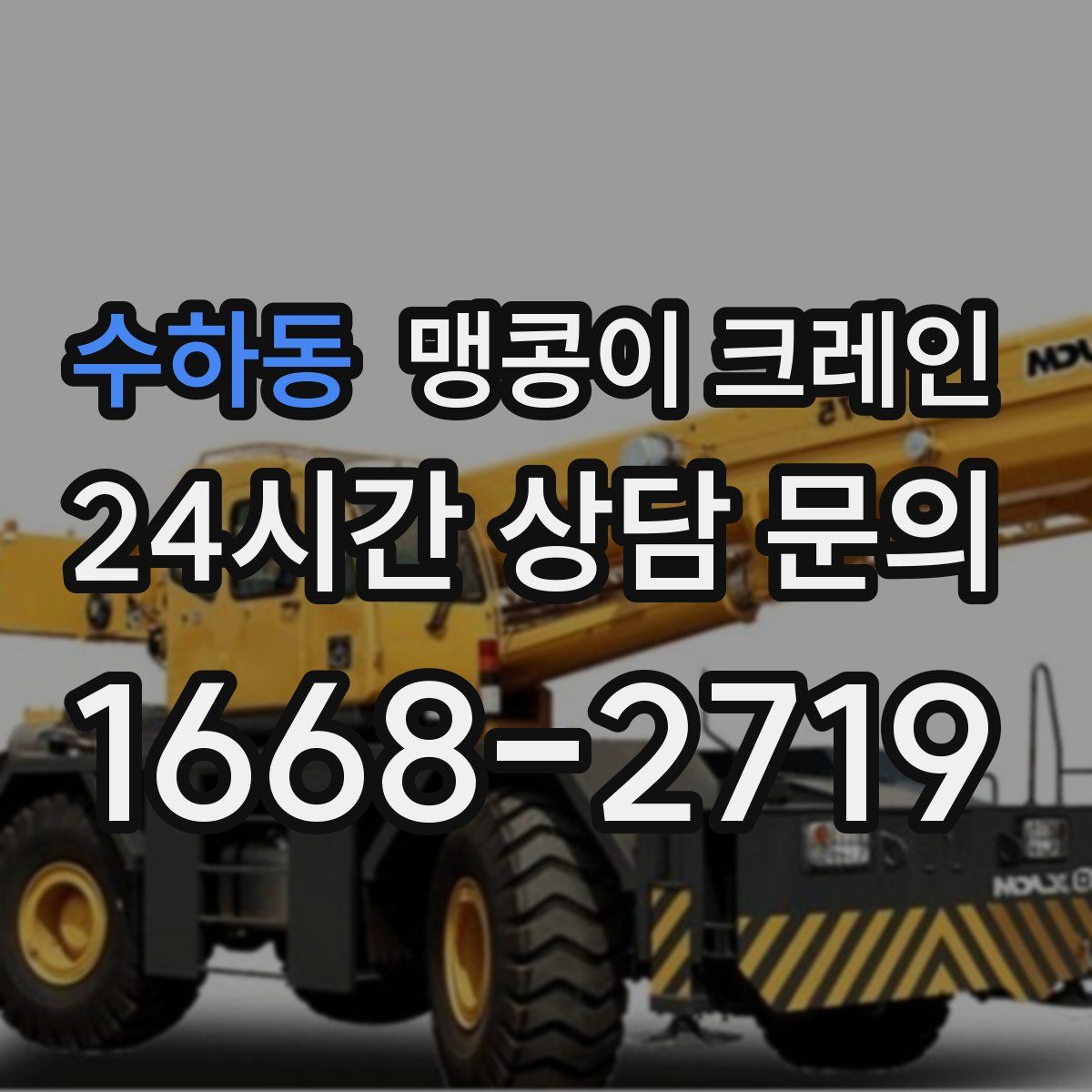 수하동 맹콩이 크레인