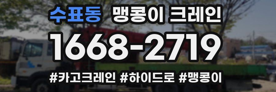 수표동 맹콩이 크레인
