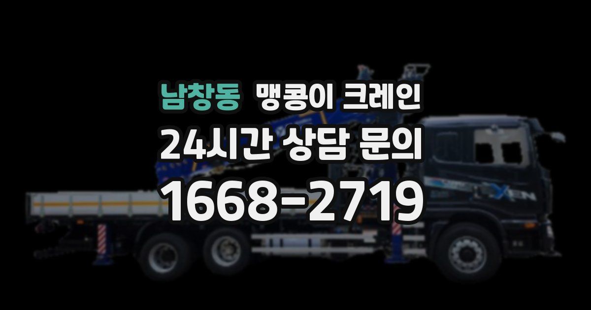 남창동 맹콩이 크레인