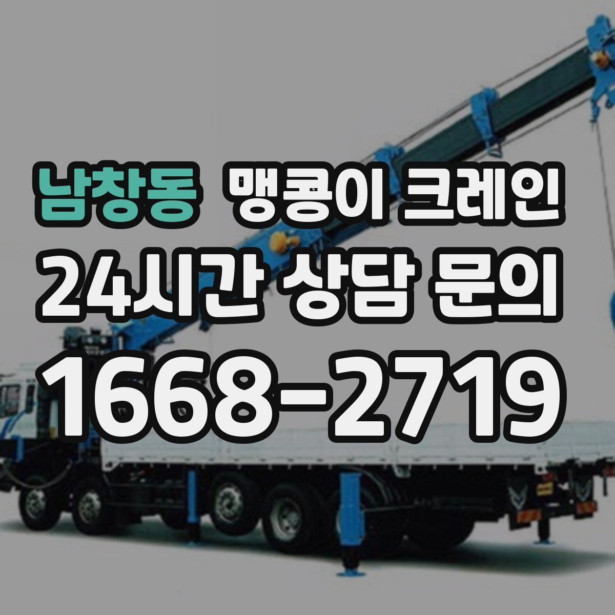 남창동 맹콩이 크레인