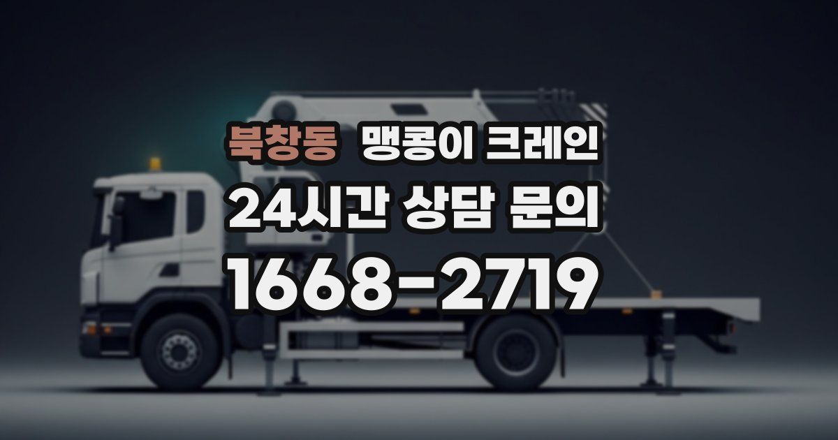 북창동 맹콩이 크레인