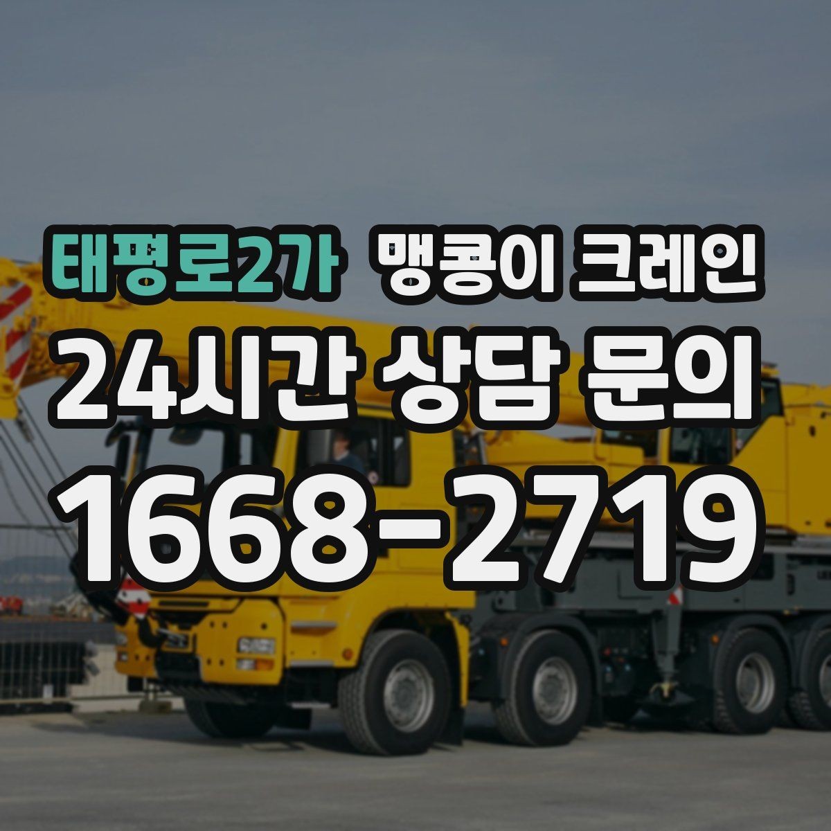 태평로2가 맹콩이 크레인 짧은 작업일수록 동선이 핵심인 이유