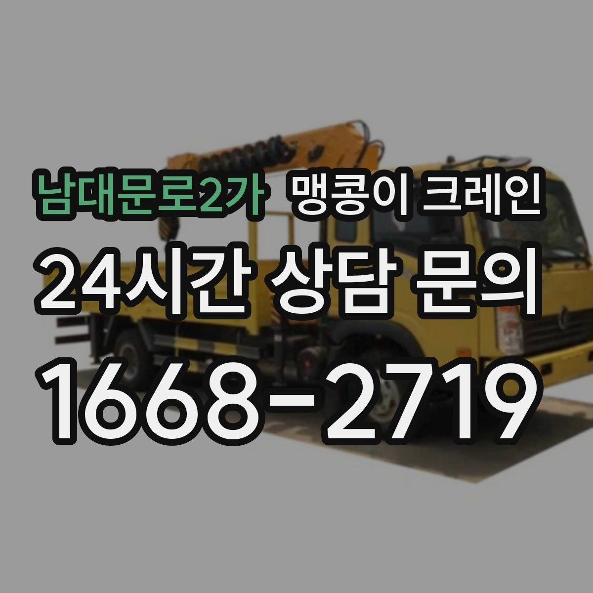 남대문로2가 맹콩이 크레인 작업 높이 제한이 생기는 대표 상황